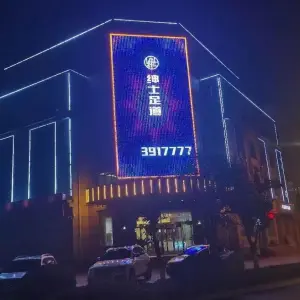 绅士足道