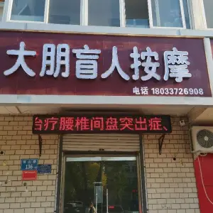 大朋盲人按摩店