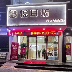 悦耳坊（张家边店）