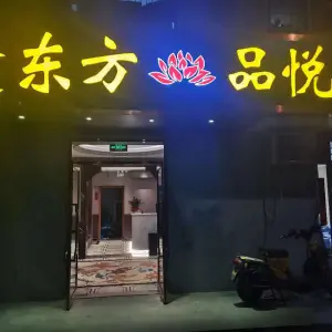 东方品悦足道养生（北小街店）