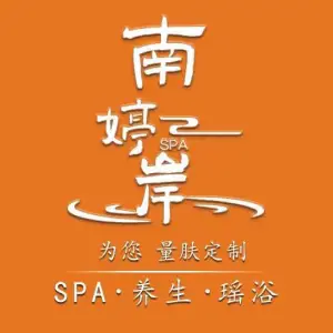 南婷岸·养生·Spa