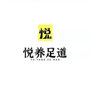 悦养足道馆（开莱国际店）的logo