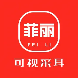 菲丽可视采耳（寿光玉兰园店）