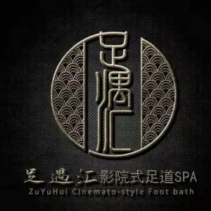 足遇汇影院式足道SPA（二七万达店）