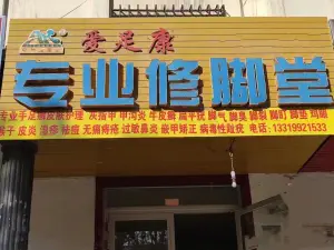 爱足康专业修脚堂