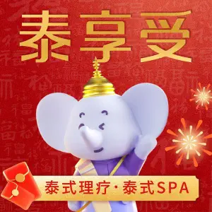 泰享受·泰式按摩·SPA（东汇城店）的logo