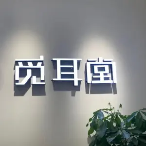 觅耳堂采耳·按摩SPA·沐足（万科米酷店）