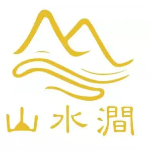 山水涧足疗