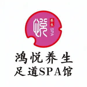 鸿悦养生足道SPA馆