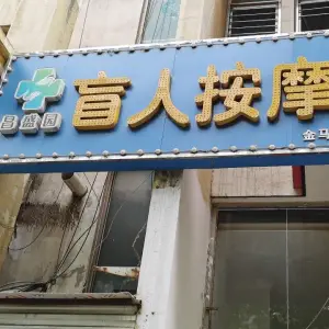 昌盛园盲人按摩（金马路店）