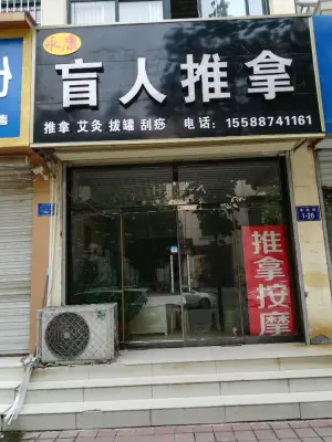 永康盲人推拿正骨店