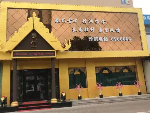 泰囍养生会馆（成都街店）