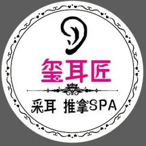 玺耳匠·采耳推拿SPA（南站店）