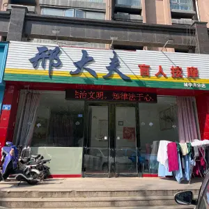 邢大夫盲人按摩（城中央店）