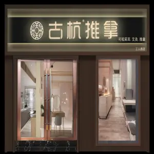 古杭盲人推拿（工人路店）