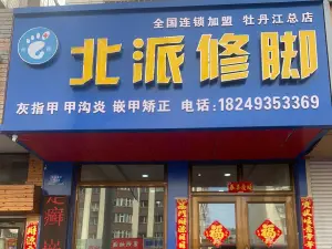 北派修脚（牡丹江总店）