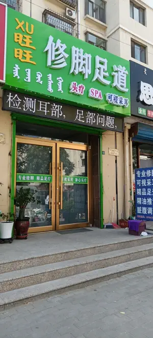 XU旺旺修脚足道采耳