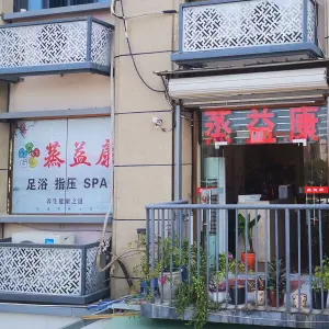 叁润足浴会所蒸益康（中埔店）