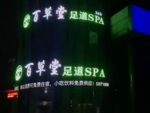 百草堂·足道SPA休闲馆