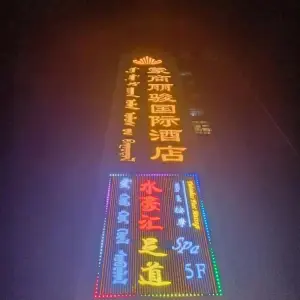 水豪汇足道