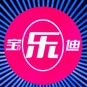 宝乐迪量贩式KTV（嘉庚体育馆店）