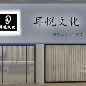 耳悦采耳文化体验馆（粤垦路店）