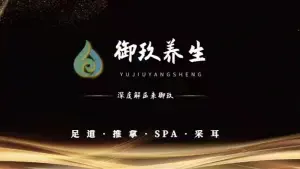 御玖•影院足道•养生SPA（航北路店）