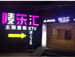 唛乐汇KTV