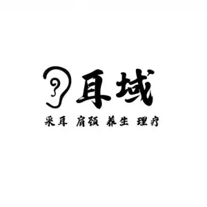 耳域·禅意采耳（文化广场店）的logo