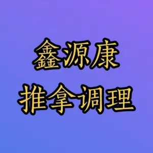 鑫源康推拿调理