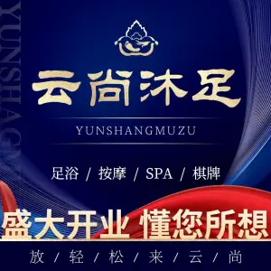 云尚沐足推拿SPA•棋牌