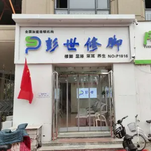 彭世修脚（广厦店）