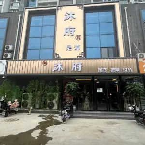 沐府足道（福地阳光都市小区店）