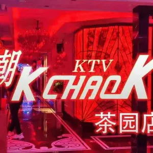 潮K·KTV（茶园店）