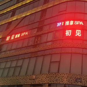 初见推拿SPA