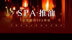 悦丝华·深度主题SPA