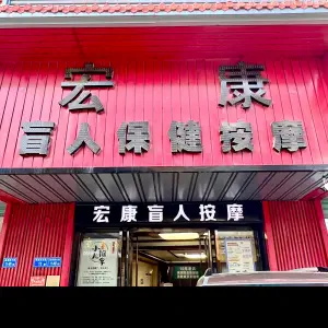 宏康盲人按摩保健（华天学院店）