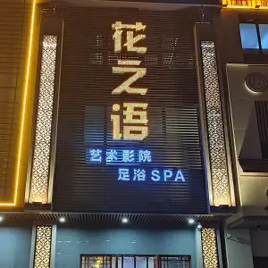 花之语艺术影院足浴SPA