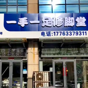 一手一足修脚堂（日照店）