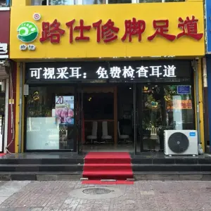 路仕修脚足道·采耳（凤凰世嘉店）