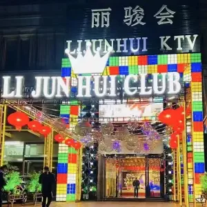 丽骏会ktv