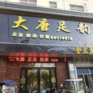 大唐足韵（白云大道二桥店）