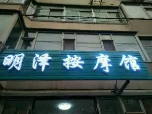 明泽按摩馆（隆礼小区店）