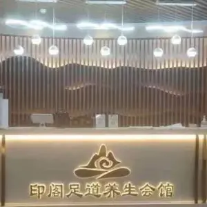 印阁足道养生会馆的logo