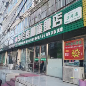 9号修脚旗舰店（沙河店）