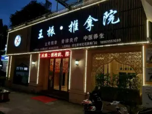 王振正骨推拿院（祥生新世纪二店）