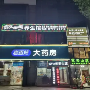 似水年华养生馆（盛天东郡店）