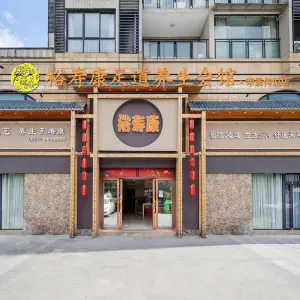 裕寿康足道养生（帝景传说店）