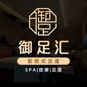 御足汇足疗保健SPA