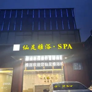 仙足雅浴SPA